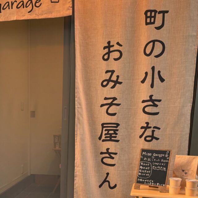 本日も、ありがとうございます

外の暖簾に『小さなおみそ屋さん』と書いた事で入って来て下さる初めてのお客様が増えました。今日も『ずっと気になってはいたけど』と言って下さる方がチラホラいて、いつも来て下さる方との雑談とは少し違い探り探りな感じがまた好きです
こんな日々雑談ばかりしている私ですが、この狭いみそ屋を一歩外に出ると人見知りなズボラ､､､
知っているママさんに道端で会ってもソワソワするくせに、話しかけてもらえた時は嬉しすぎて距離感が分からず、話しまくる､､､
だから、店をやっていて、お客様に来てもらえると人見知り無く話しまくるんだな( ͡° ͜ʖ ͡°)
ズボラの人見知り､､､なんとかしたいものだ。
ヒッソリ小さいみそ屋は私がにピッタリだ。

３時くらいに帰って来ると思っていた子供達が１時に帰って来た時のビックリ！ガッカリ！ほーんの少しの嬉しさ､､､
ウッカリ『なんでこんなに早く帰ってきたの？』って言ってしまった(￣∇￣)
『え！？ダメなの？』と､､､バレてたー！
暇を持て余した我が子とその友達が、店の前でアイスキャンディーでも食べるように、キュウリにみそ付けてギャーギャーでした。

明日は東京秋晴れだそうです
元気に営業です
ご来店をお待ちしております
ーーーーーーーーーーーーーーーーーーーーー
🍚Miso Garage🥣
定休日、日、月、祝日
📞042-505-7658
🏬東京都　国立市　中1-17-77
🚗お店の前のスペースに駐車が可能です
ご来店を心よりお待ちしております
ーーーーーーーーーーーーーーーーーーーーー
#発酵食品 
#無添加
 #麹 
#みそ販売
 #味噌屋
#国立市量り売り 
#国立市みそ量り売り
 #国立市