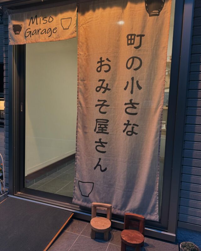 本日も、ありがとうございます
今日は、ご来店された方のほとんどの方が“秋田みそ"を購入希望の方でした、他のみその方もいましたが『〇〇とー秋田みそで〜』と秋田みそは必須で、大人気でした
山盛り入っていた秋田みそも閉店には底が見えてしまいました。一気に寒くなり秋田みそが恋しくなったのかな。私もその一人です。

子供の宿題に"掛け算九九を言う"があるのですが、ヨーイドン！で言い始め何秒で言えたかをカードに書いて提出するのですがどんなに早く言っても４秒か５秒はかかる､､､しかし本人は何故か３秒にこだわる為『４秒！』と言うと『いや、今のは絶対３秒だったよ！４秒じゃないから！』とキレられる。
しつこいから『､､､もう、３秒で良いよ､､､』と言うと『３秒で良いんじゃなくて３秒だったんだよ！』と言われる。
もう、３秒でも４秒でも良いから、静かにしてくれ。
この宿題なんなんだろ。早口言葉の練習みたいになってる。

明日も、元気に営業です
寒くなってきましたので、美味しいみそでみそ汁にしませんか？心からご来店をお待ちしております
ーーーーーーーーーーーーーーーーーーーーー
🍚Miso Garage🥣
定休日、日、月、祝日
📞042-505-7658
🏬東京都　国立市　中1-17-77
🚗お店の前のスペースに駐車が可能です
ご来店を心よりお待ちしております
ーーーーーーーーーーーーーーーーーーーーー
#発酵食品 
#無添加
 #国立市ミソガレージ
#子供の宿題
 #掛け算九九
#国立市量り売り 
#国立市みそ量り売り
 #国立市